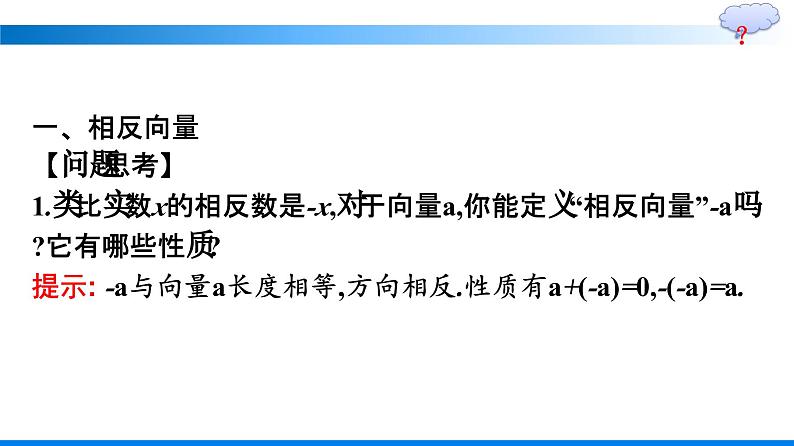 人教A版2019必修第二册第6章6-2-2向量的减法运算优秀课件第5页