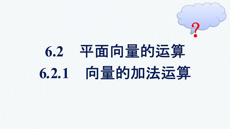 人教A版2019必修第二册第6章6-2-1向量的加法运算优秀课件第1页