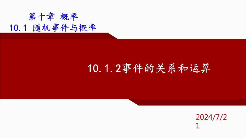 人教A版数学（2019）必修第二册10-1-2事件的关系和运算精品课件第1页