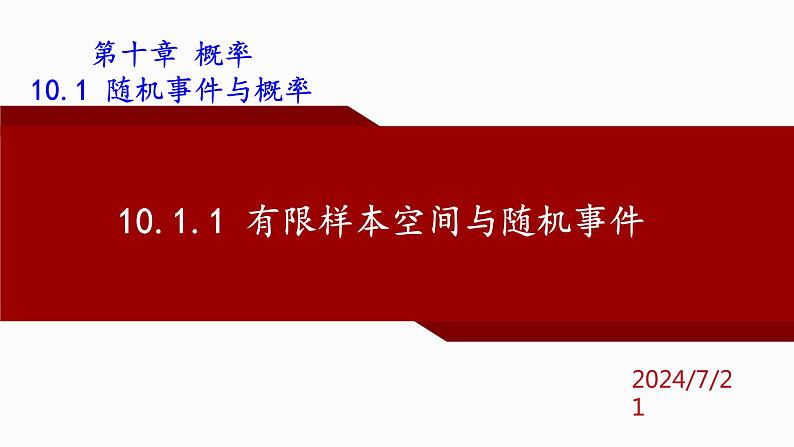 人教A版数学（2019）必修第二册10-1-1有限样本空间与随机事件精品课件01