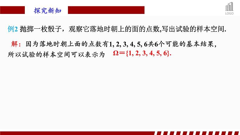 人教A版数学（2019）必修第二册10-1-1有限样本空间与随机事件精品课件08