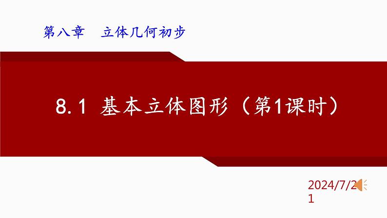 人教A版数学（2019）必修第二册8-1基本立体图形（第1课时）精品课件第1页