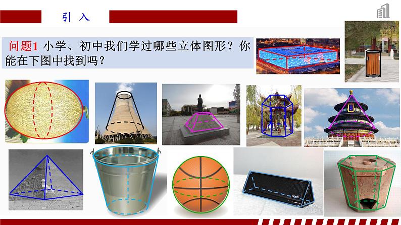 人教A版数学（2019）必修第二册8-1基本立体图形（第1课时）精品课件第5页
