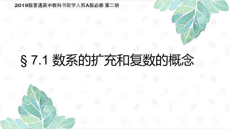 人教A版数学（2019）必修第二册7-1复数的概念+说课精品课件第1页