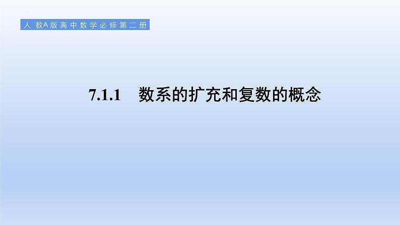 人教A版数学（2019）必修第二册7-1-1数系的扩充和复数的概念精品课件第3页