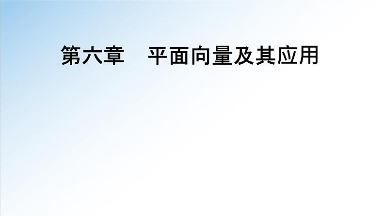 人教A版数学（2019）必修第二册6-1平面向量的概念精品课件第1页