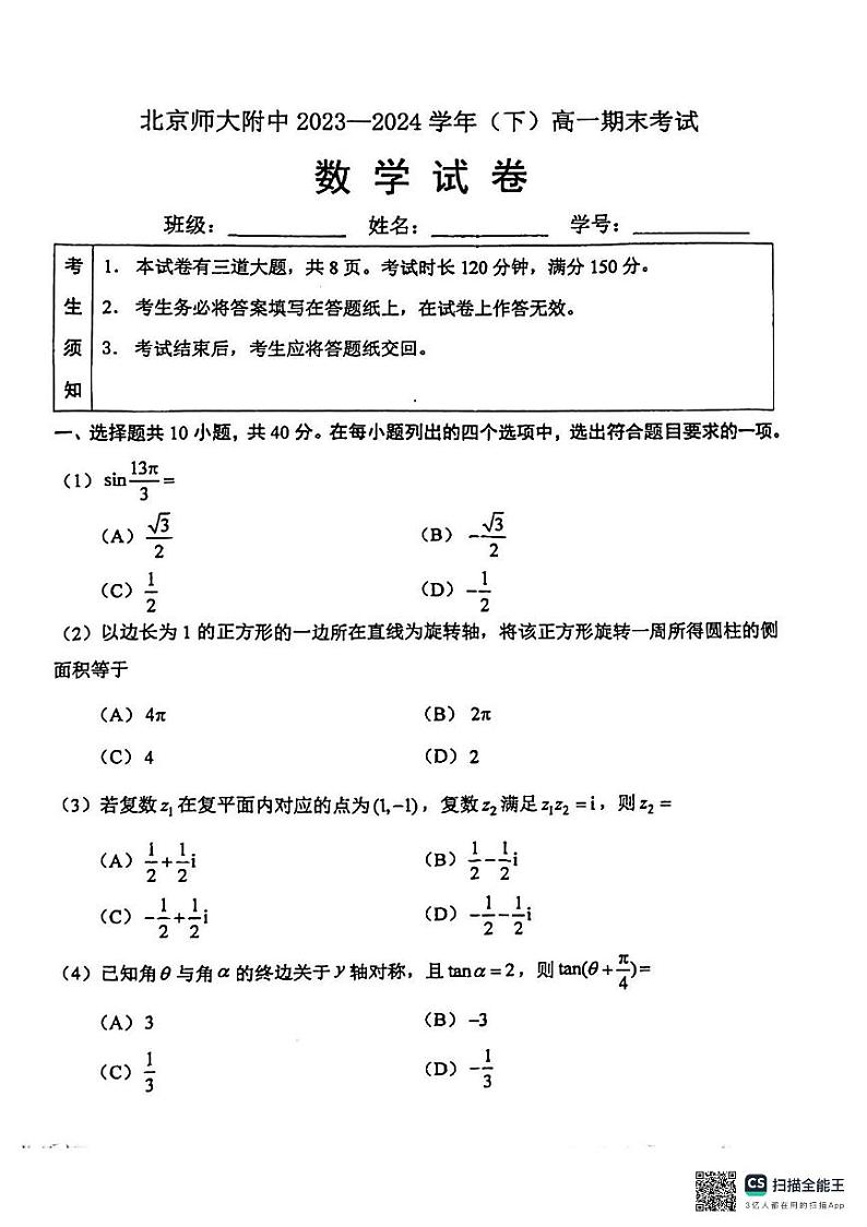 北京师范大学附属中学2023-2024学年高一下学期期末考试数学试题第1页
