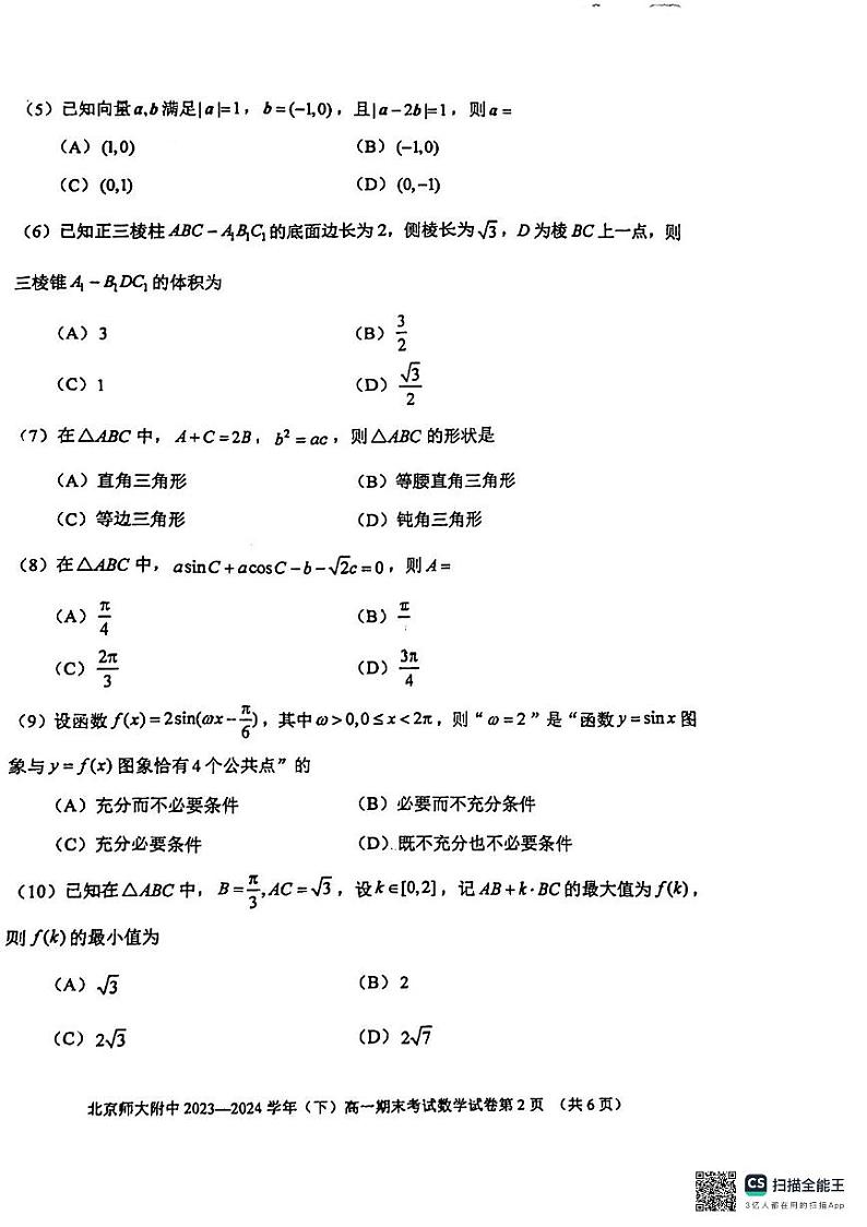 北京师范大学附属中学2023-2024学年高一下学期期末考试数学试题第2页