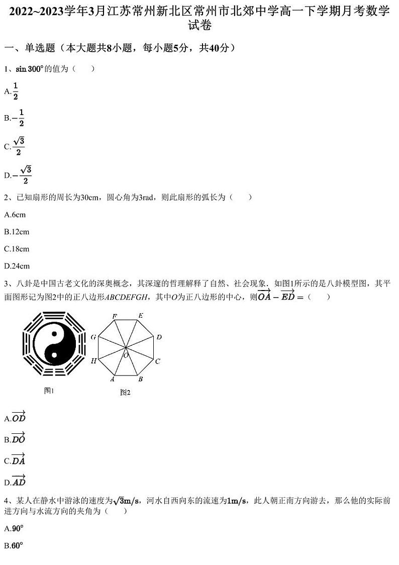 2022~2023学年3月江苏常州新北区常州市北郊中学高一下学期月考数学试卷（含答案与解析）第1页