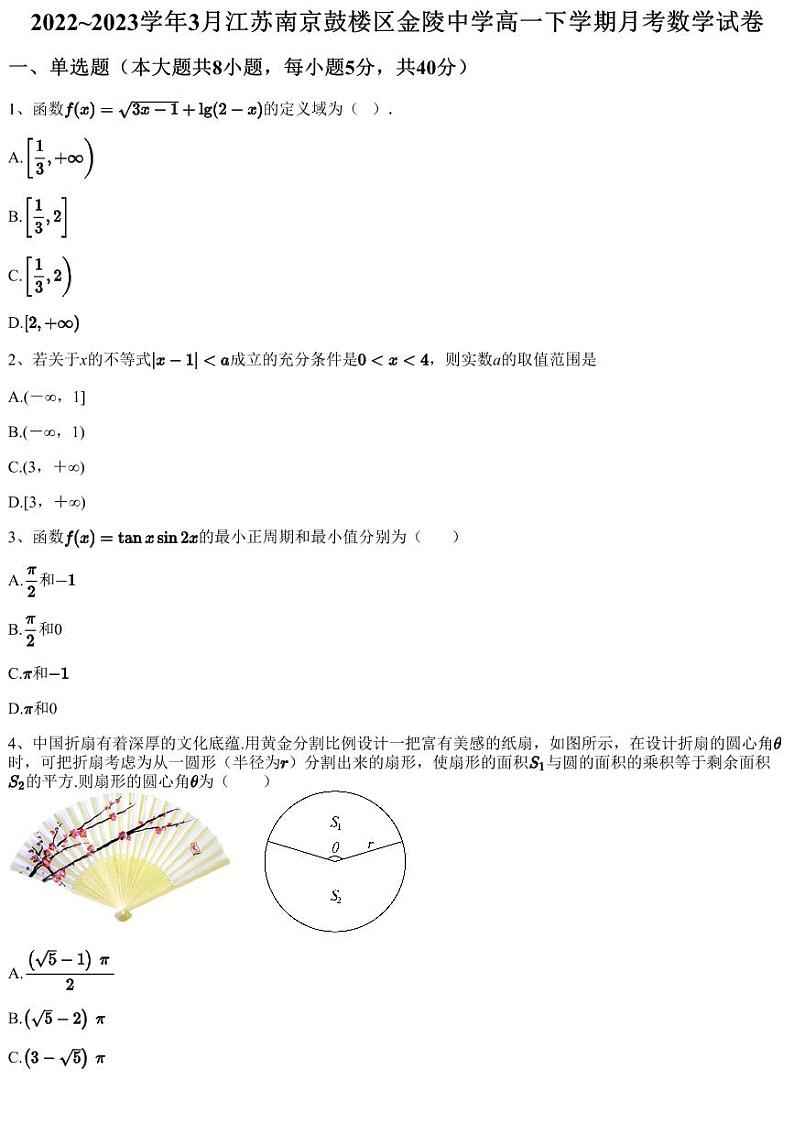 2022~2023学年3月江苏南京鼓楼区金陵中学高一下学期月考数学试卷（含答案与解析）01