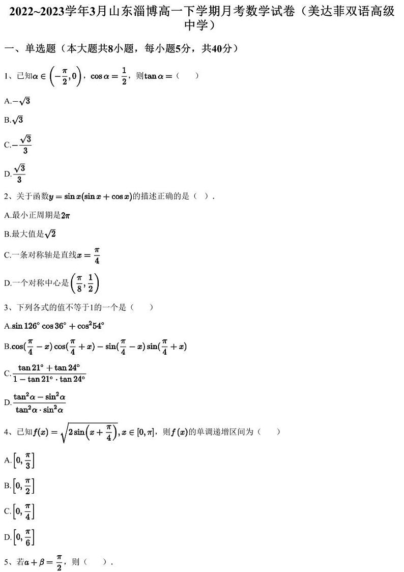 2022~2023学年3月山东淄博高一下学期月考数学试卷（美达菲双语高级中学）（含答案与解析）第1页