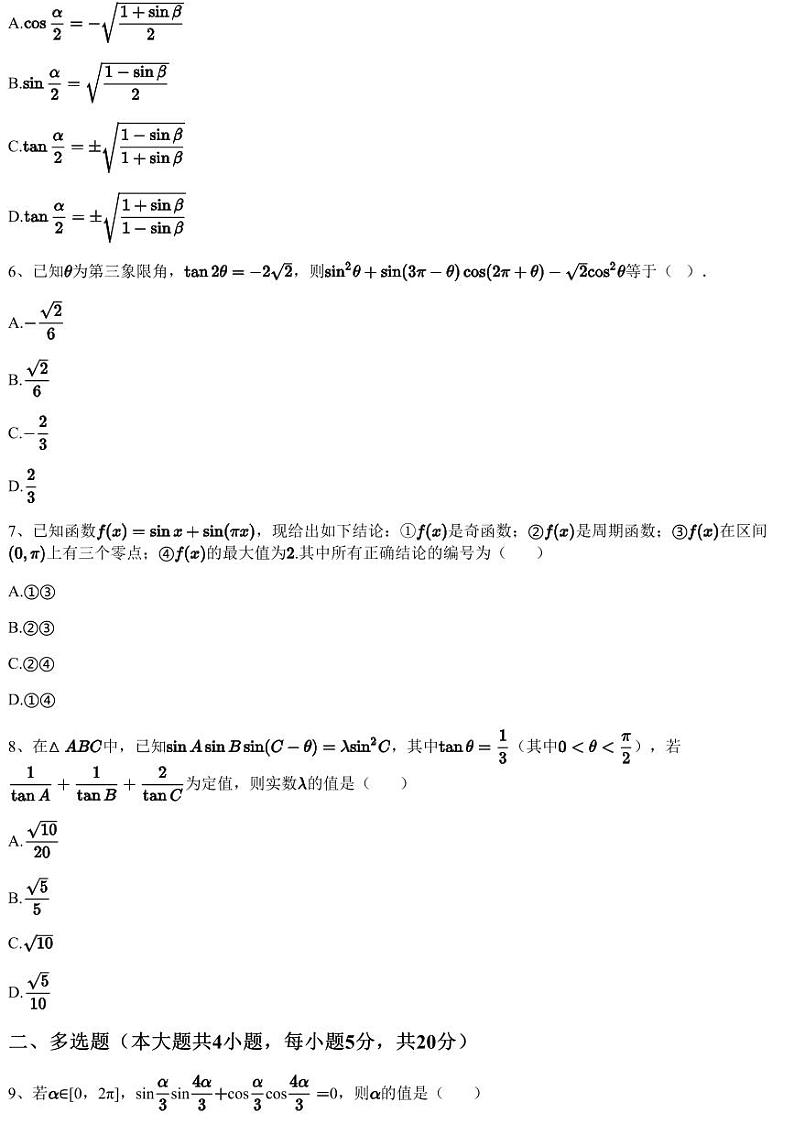 2022~2023学年3月山东淄博高一下学期月考数学试卷（美达菲双语高级中学）（含答案与解析）第2页