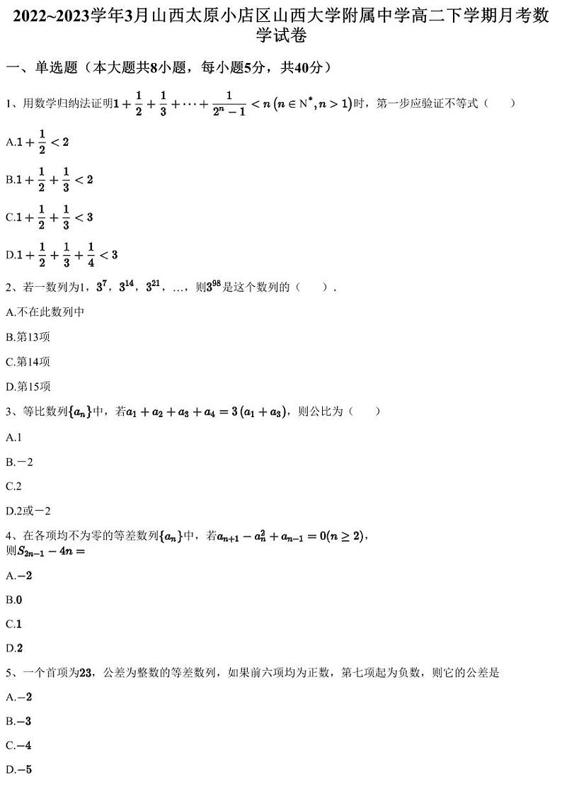 2022~2023学年3月山西太原小店区山西大学附属中学高二下学期月考数学试卷（含答案与解析）01