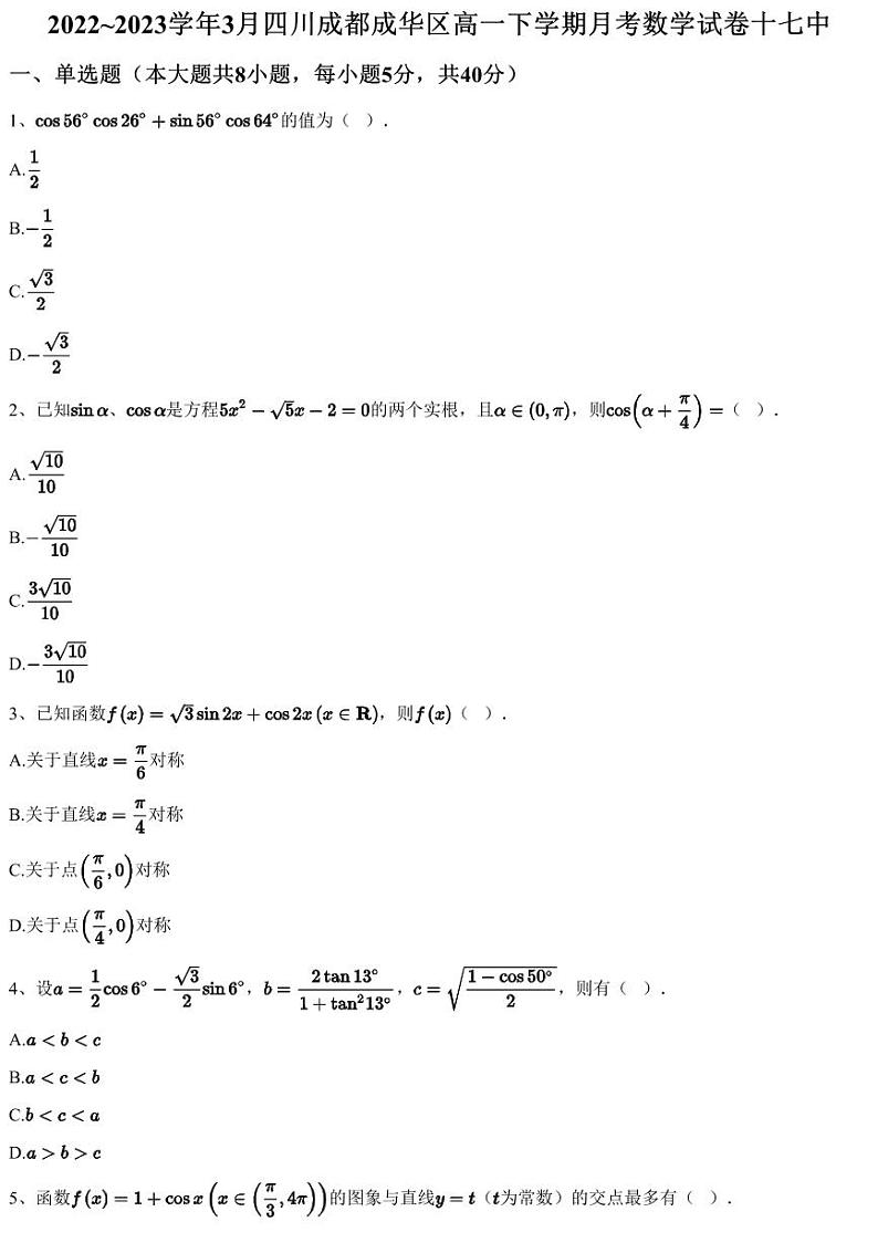 2022~2023学年3月四川成都成华区高一下学期月考数学试卷十七中（含答案与解析）01