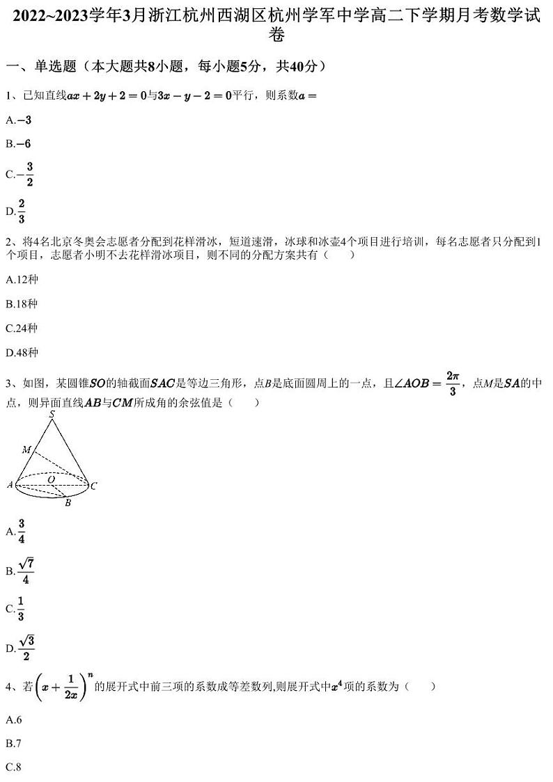 2022~2023学年3月浙江杭州西湖区杭州学军中学高二下学期月考数学试卷（含答案与解析）01