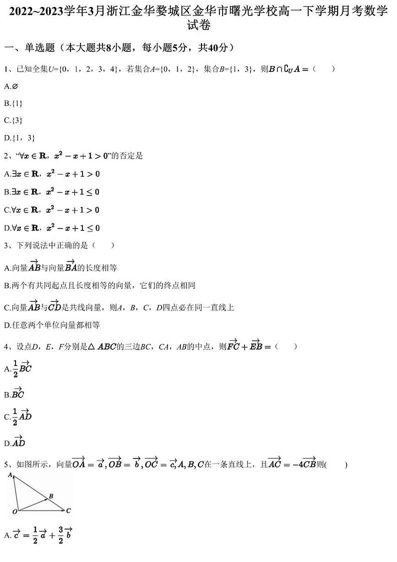 2022~2023学年3月浙江金华婺城区金华市曙光学校高一下学期月考数学试卷（含答案与解析）第1页