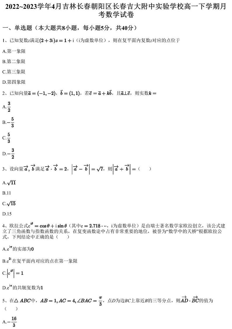 2022~2023学年4月吉林长春朝阳区长春吉大附中实验学校高一下学期月考数学试卷（含答案与解析）第1页