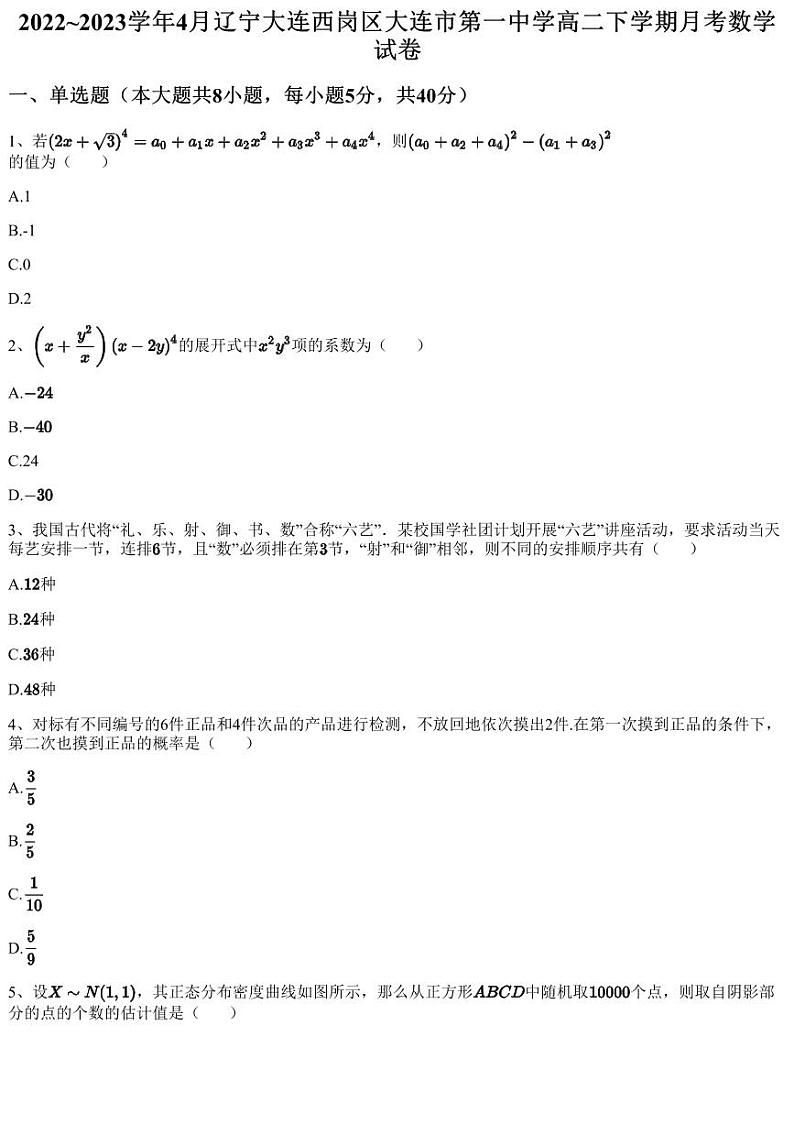 2022~2023学年4月辽宁大连西岗区大连市第一中学高二下学期月考数学试卷（含答案与解析）第1页