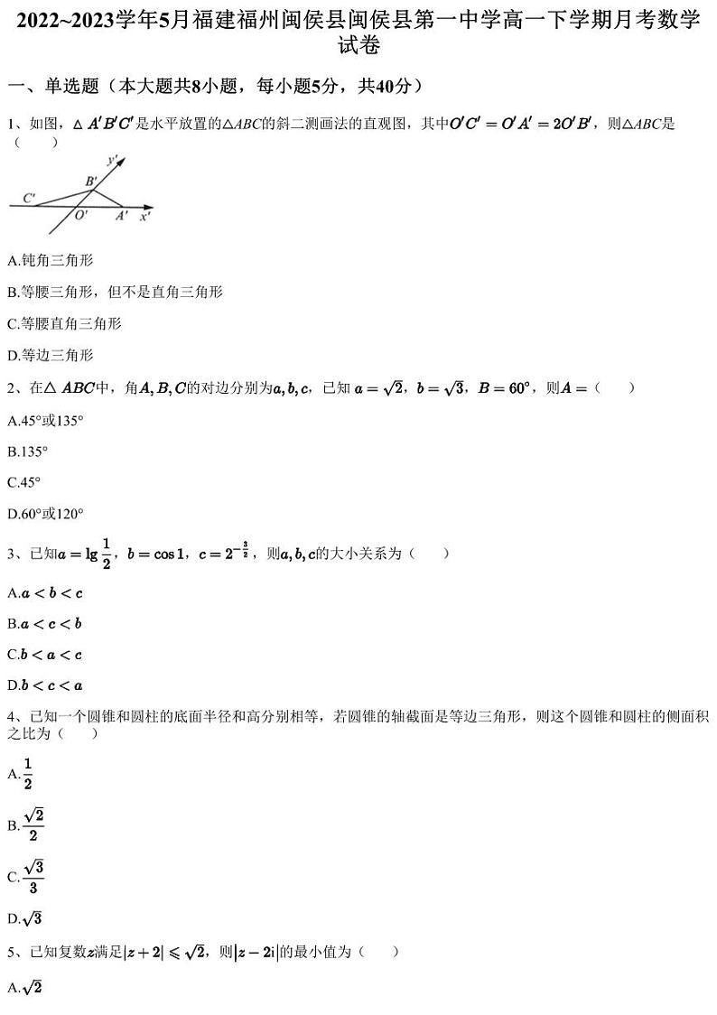 2022~2023学年5月福建福州闽侯县闽侯县第一中学高一下学期月考数学试卷（含答案与解析）第1页