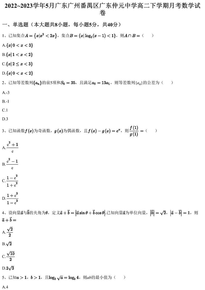 2022~2023学年5月广东广州番禺区广东仲元中学高二下学期月考数学试卷（含答案与解析）第1页