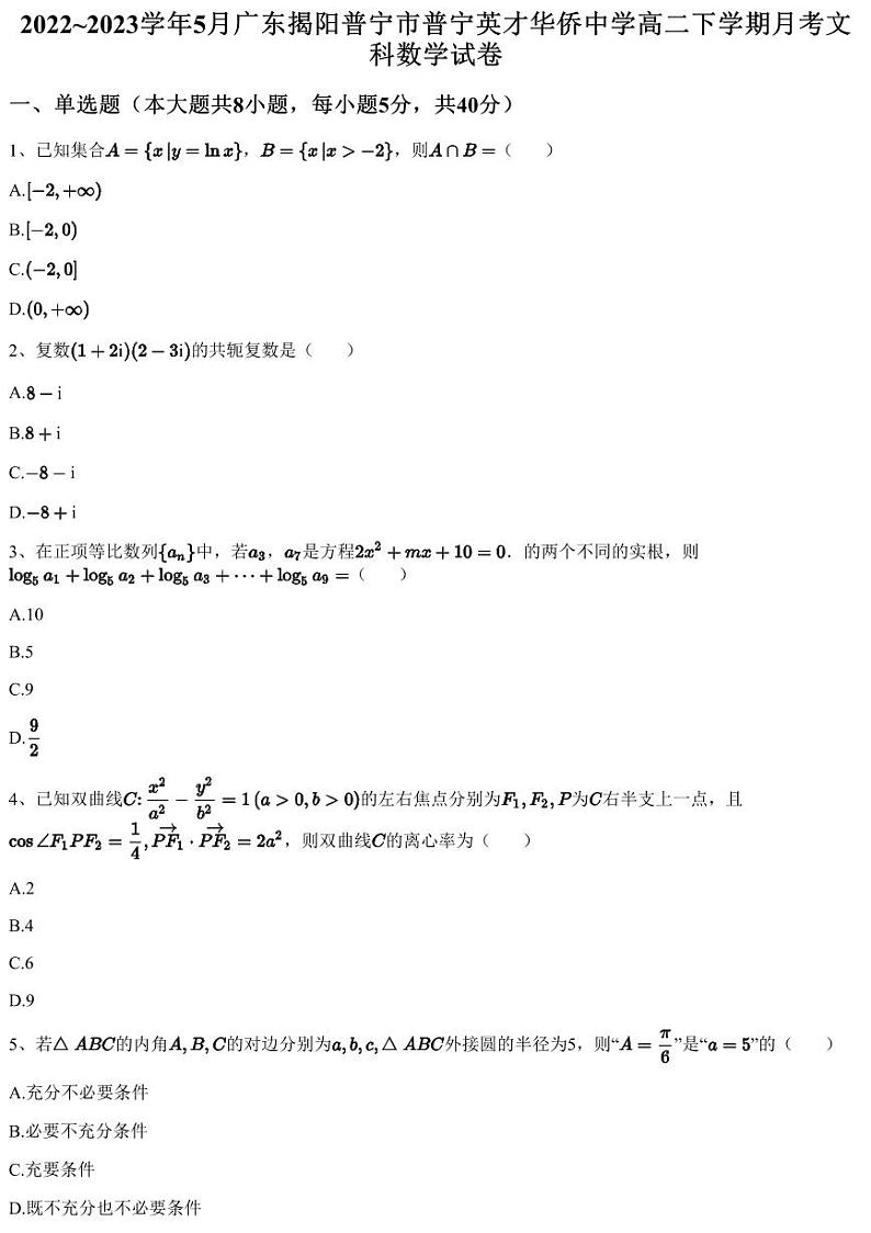 2022~2023学年5月广东揭阳普宁市普宁英才华侨中学高二下学期月考文科数学试卷（含答案与解析）第1页
