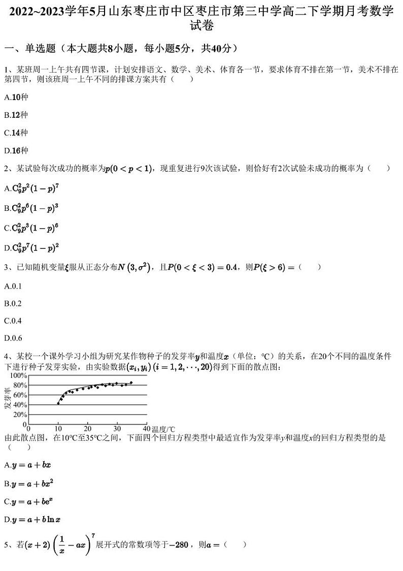 2022~2023学年5月山东枣庄市中区枣庄市第三中学高二下学期月考数学试卷（含答案与解析）第1页