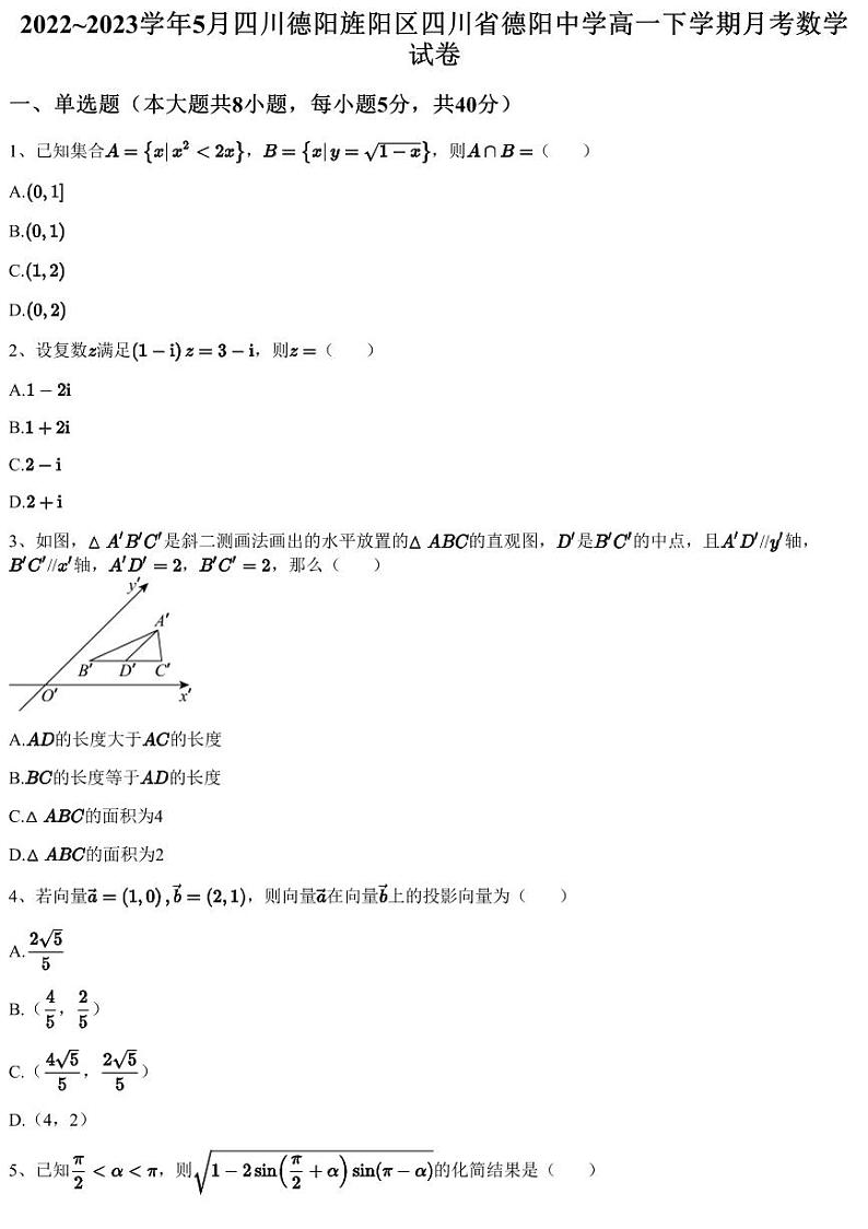 2022~2023学年5月四川德阳旌阳区四川省德阳中学高一下学期月考数学试卷（含答案与解析）01