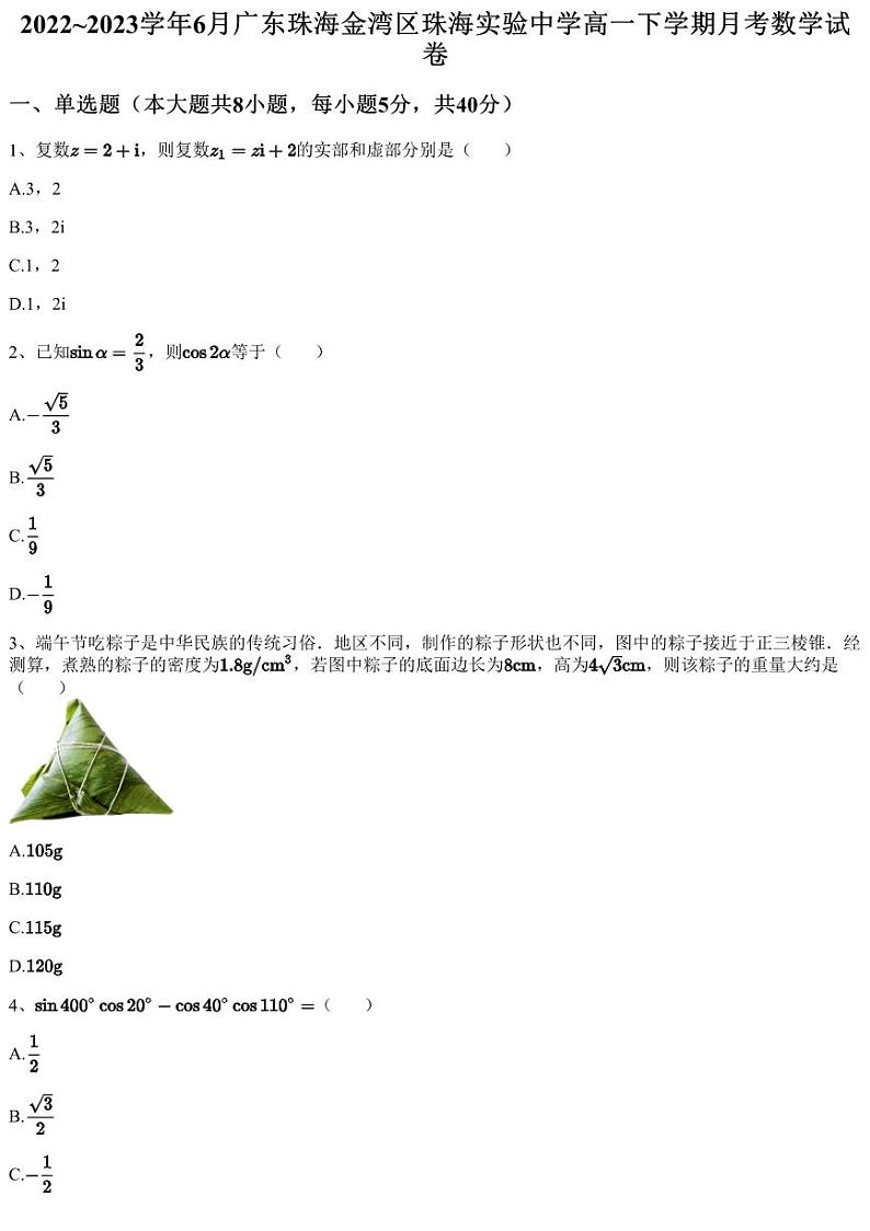 2022~2023学年6月广东珠海金湾区珠海实验中学高一下学期月考数学试卷（含答案与解析）第1页