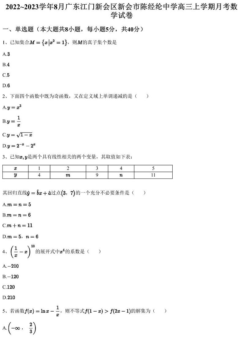 2022~2023学年8月广东江门新会区新会市陈经纶中学高三上学期月考数学试卷（含答案与解析）第1页