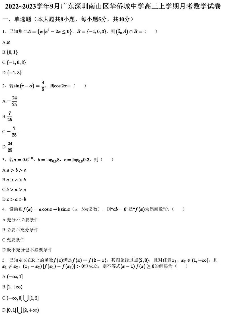 2022~2023学年9月广东深圳南山区华侨城中学高三上学期月考数学试卷（含答案与解析）第1页