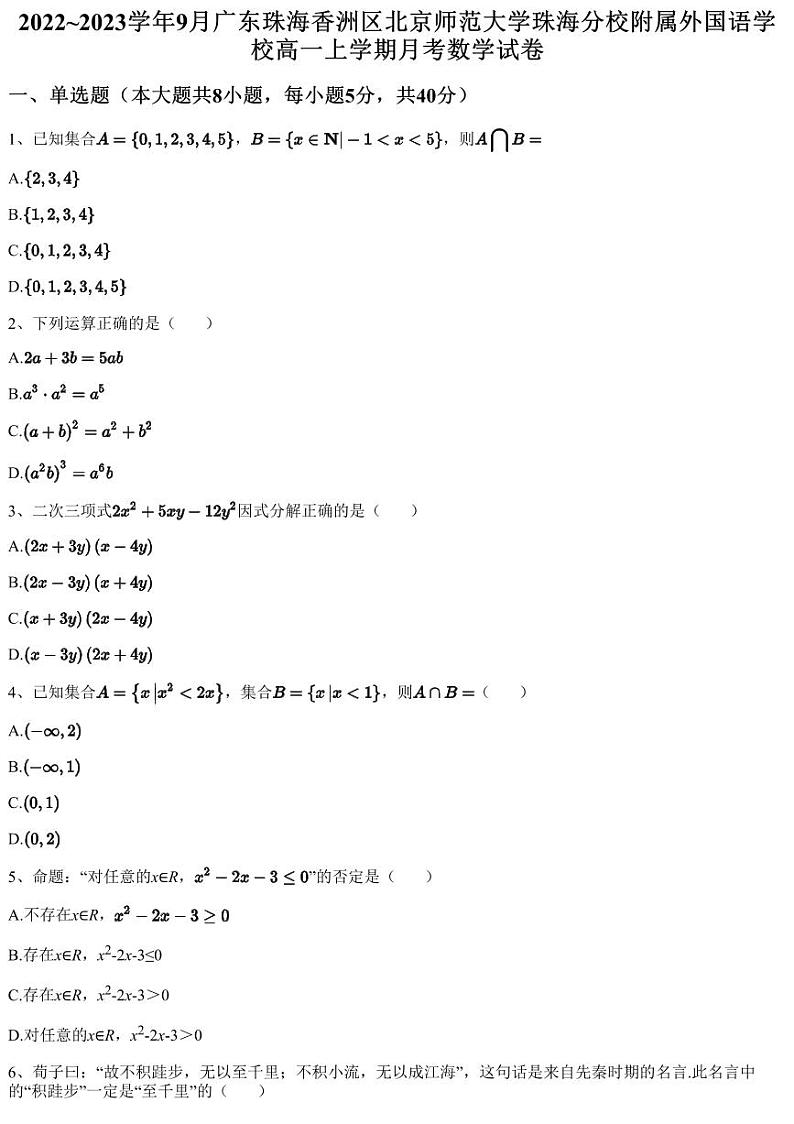 2022~2023学年9月广东珠海香洲区北京师范大学珠海分校附属外国语学校高一上学期月考数学试卷（含答案与解析）第1页