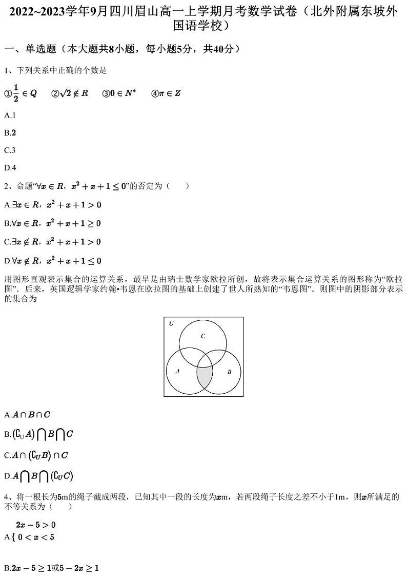 2022~2023学年9月四川眉山高一上学期月考数学试卷（北外附属东坡外国语学校）（含答案与解析）第1页