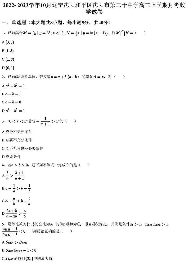 2022~2023学年10月辽宁沈阳和平区沈阳市第二十中学高三上学期月考数学试卷（含答案与解析）01