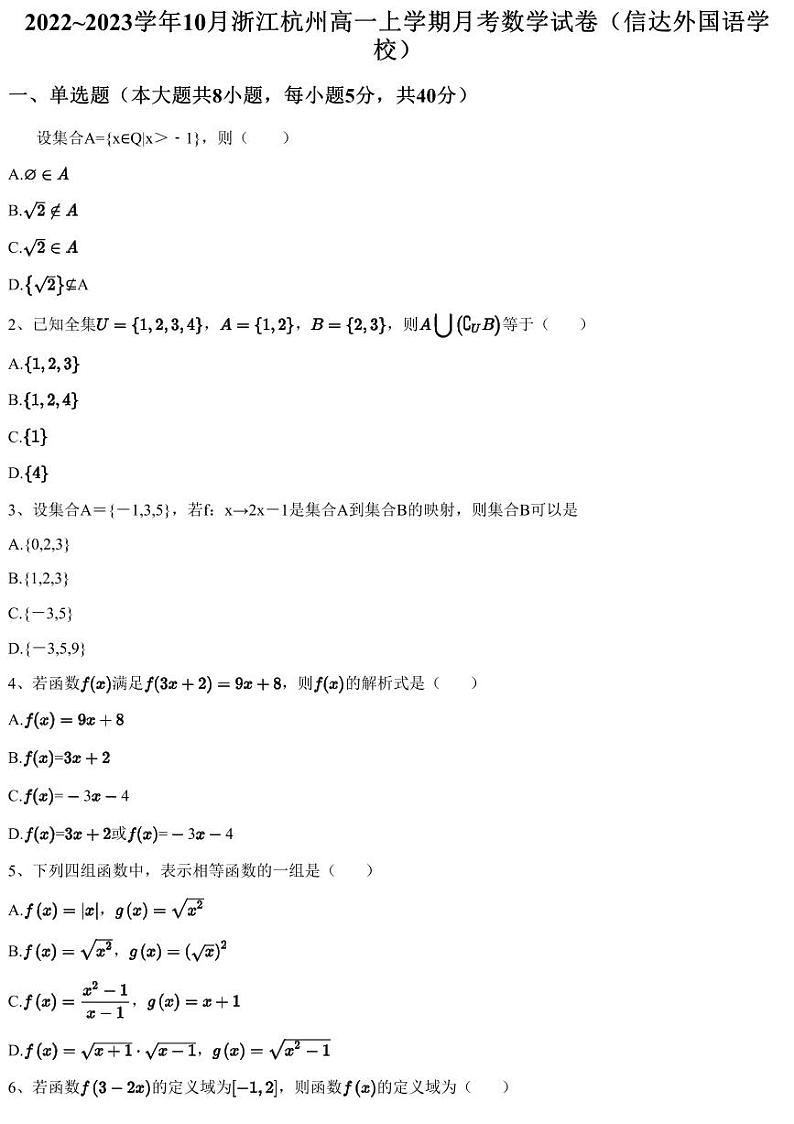 2022~2023学年10月浙江杭州高一上学期月考数学试卷（信达外国语学校）（含答案与解析）第1页