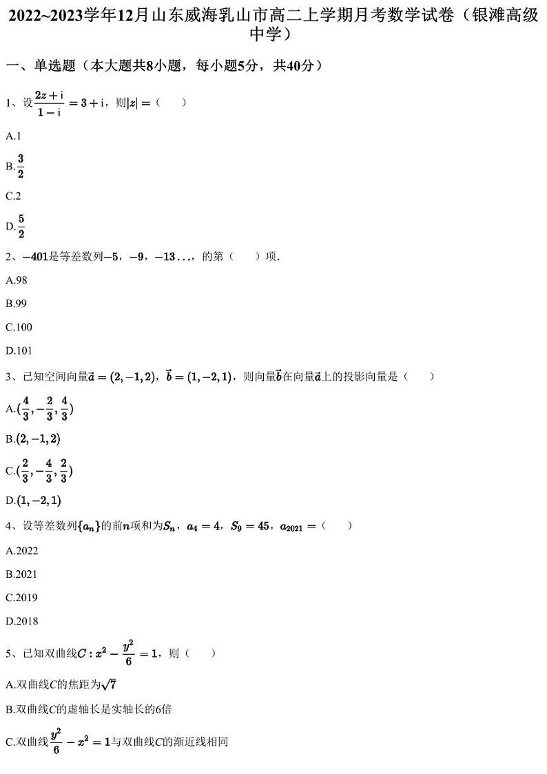 2022~2023学年12月山东威海乳山市高二上学期月考数学试卷（银滩高级中学）（含答案与解析）01