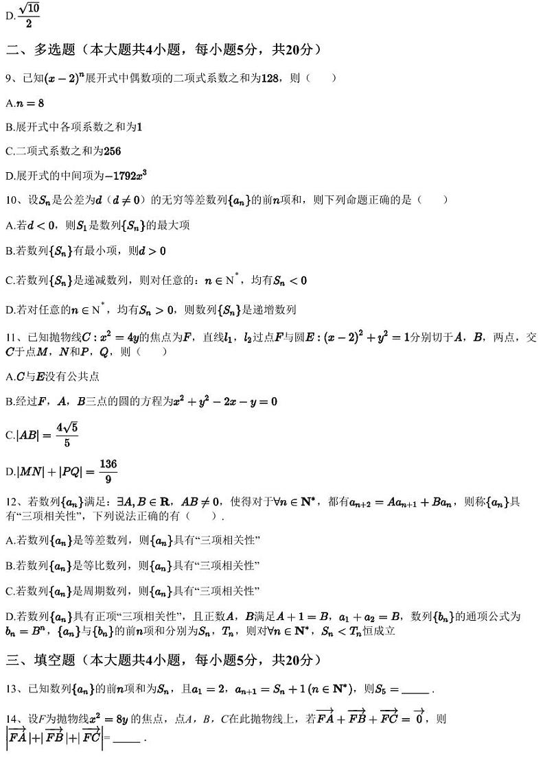 2022~2023学年江西新余渝水区江西省新余市第一中学高二下学期月考数学试卷（第一次段考）（含答案与解析）第3页