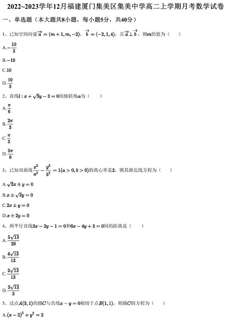 2022~2023学年12月福建厦门集美区集美中学高二上学期月考数学试卷（含答案与解析）第1页