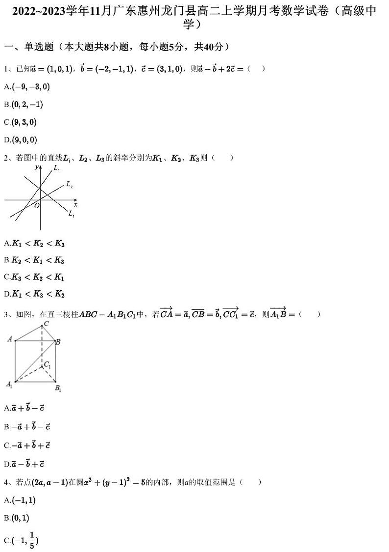 2022~2023学年11月广东惠州龙门县高二上学期月考数学试卷（高级中学）（含答案与解析）01