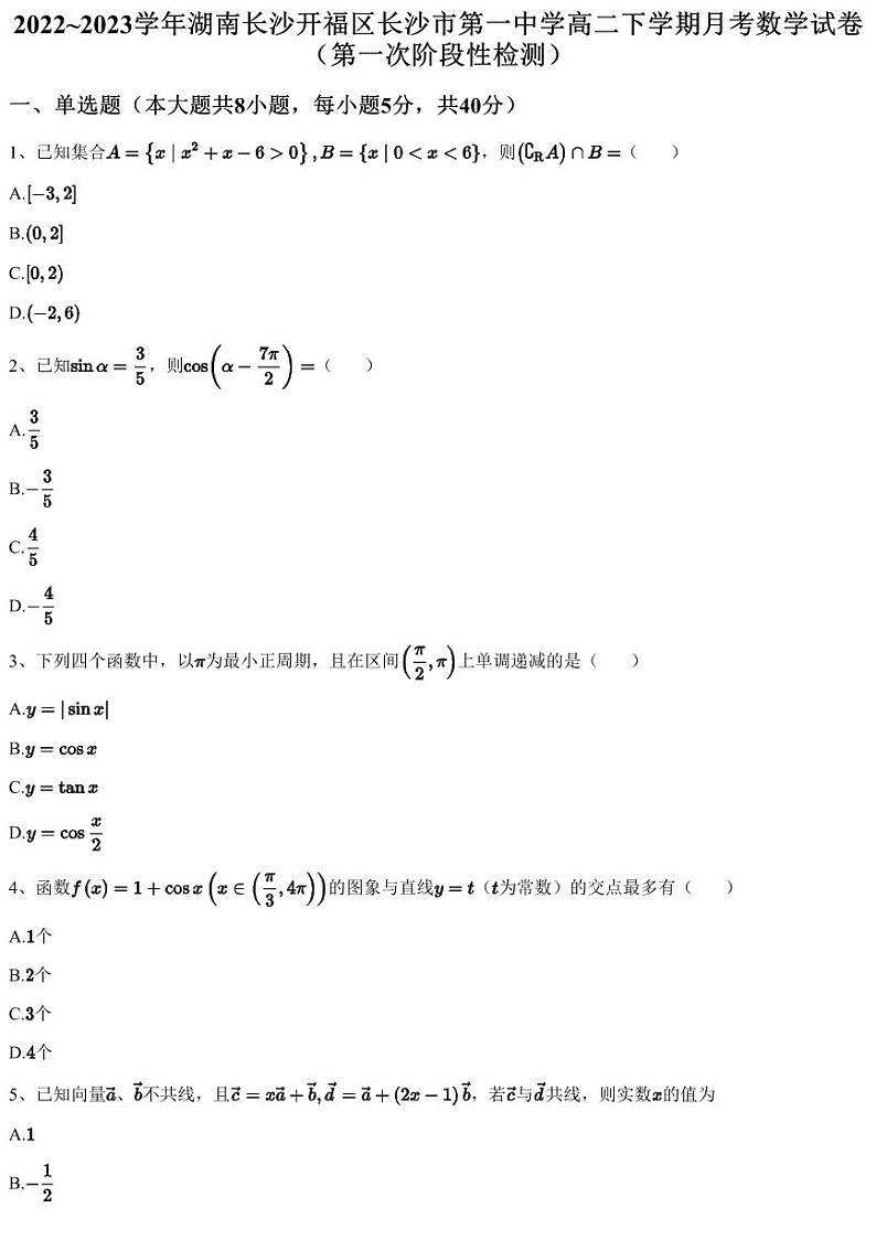 2022~2023学年湖南长沙开福区长沙市第一中学高二下学期月考数学试卷（第一次阶段性检测）（含答案与解析）01