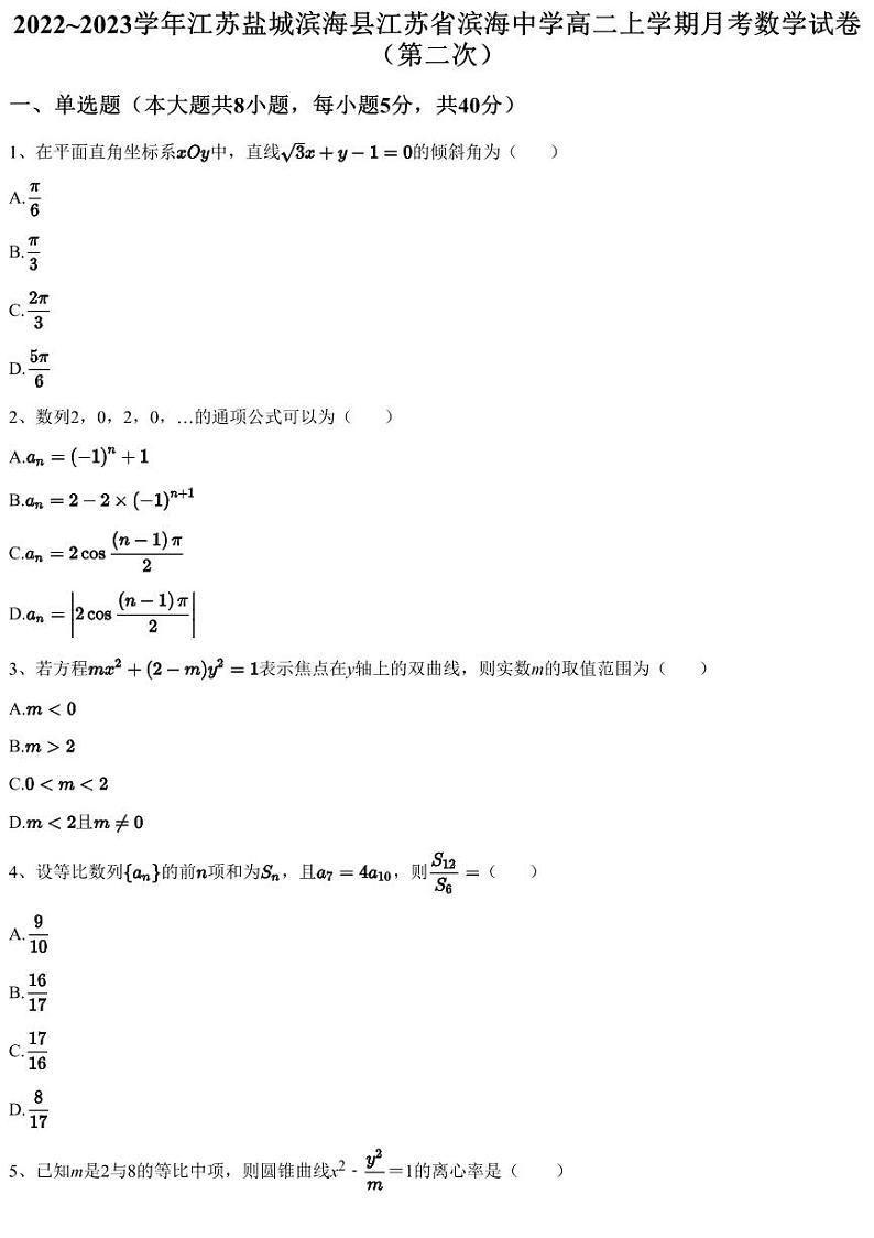 2022~2023学年江苏盐城滨海县江苏省滨海中学高二上学期月考数学试卷（第二次）（含答案与解析）第1页