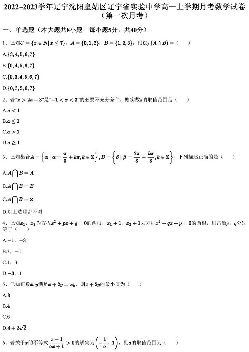 2022~2023学年辽宁沈阳皇姑区辽宁省实验中学高一上学期月考数学试卷（第一次月考）（含答案与解析）01