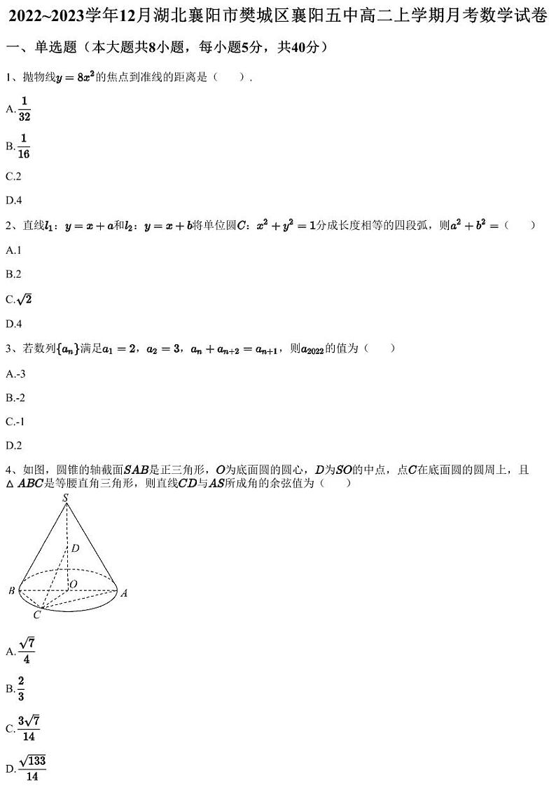2022~2023学年12月湖北襄阳市樊城区襄阳五中高二上学期月考数学试卷（含答案与解析）01