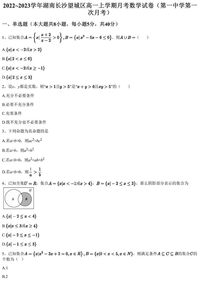 2022~2023学年湖南长沙望城区高一上学期月考数学试卷（第一中学第一次月考）（含答案与解析）第1页