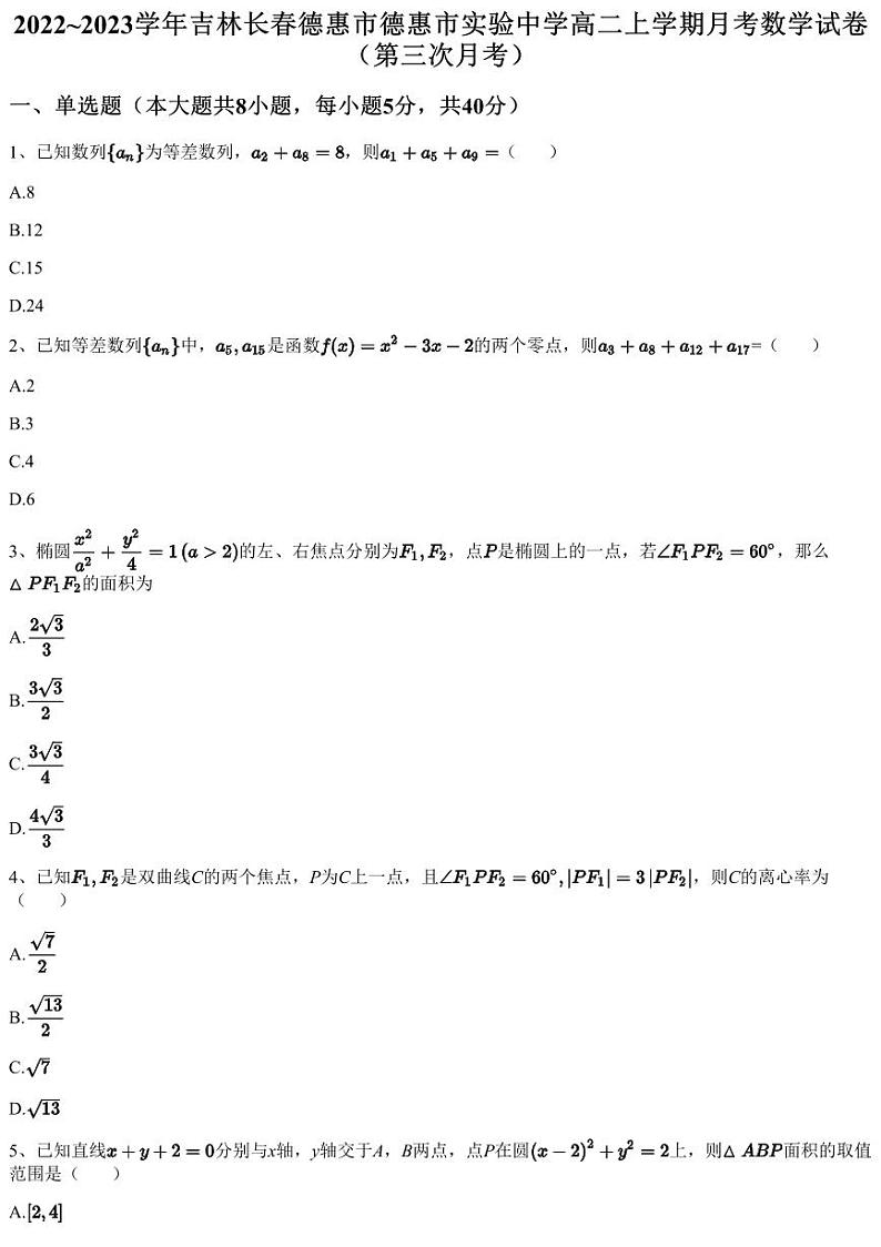 2022~2023学年吉林长春德惠市德惠市实验中学高二上学期月考数学试卷（第三次月考）（含答案与解析）01