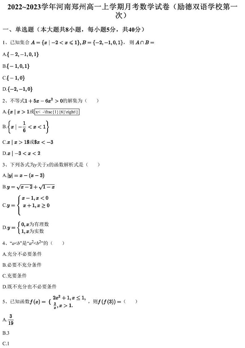 2022~2023学年河南郑州高一上学期月考数学试卷（励德双语学校第一次）（含答案与解析）第1页