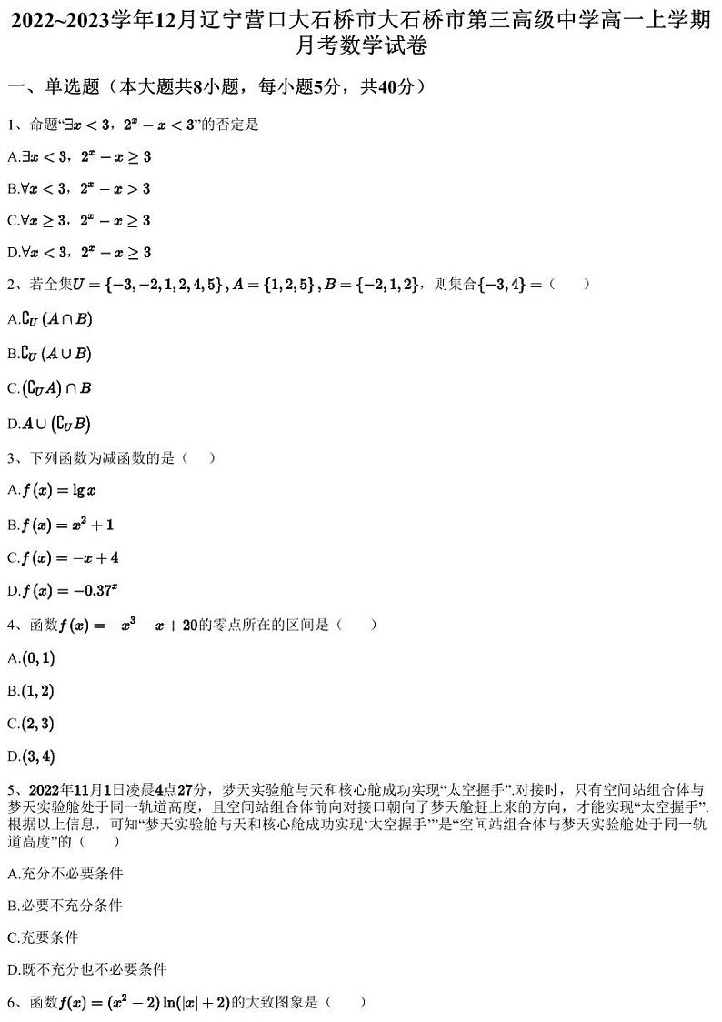 2022~2023学年12月辽宁营口大石桥市大石桥市第三高级中学高一上学期月考数学试卷（含答案与解析）第1页
