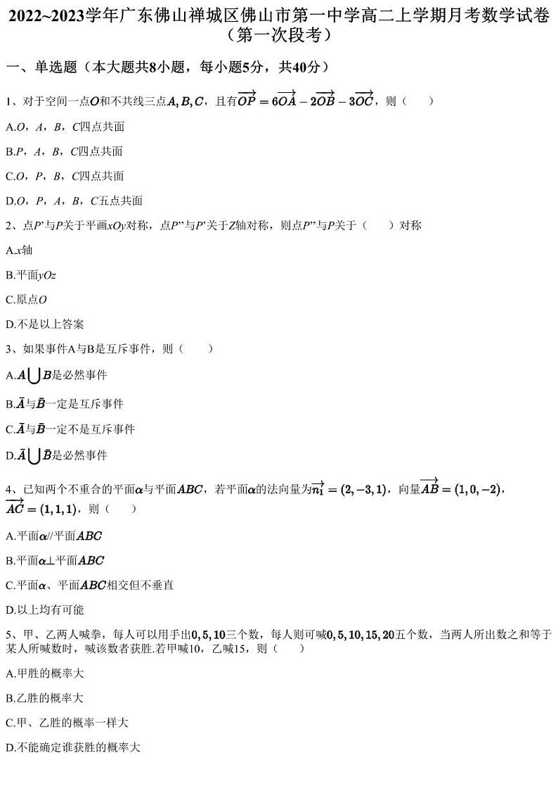 2022~2023学年广东佛山禅城区佛山市第一中学高二上学期月考数学试卷（第一次段考）（含答案与解析）第1页