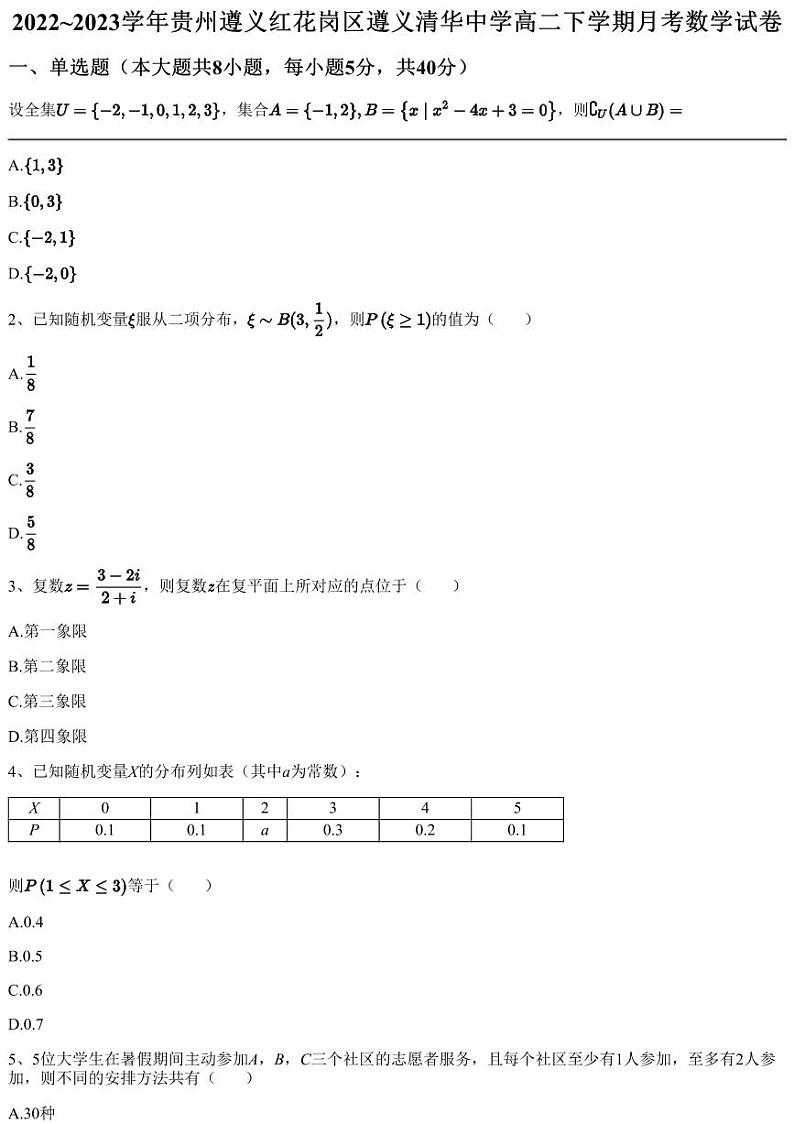 2022~2023学年贵州遵义红花岗区遵义清华中学高二下学期月考数学试卷（含答案与解析）01