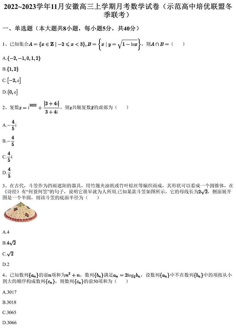 2022~2023学年11月安徽高三上学期月考数学试卷（示范高中培优联盟冬季联考）（含答案与解析）01