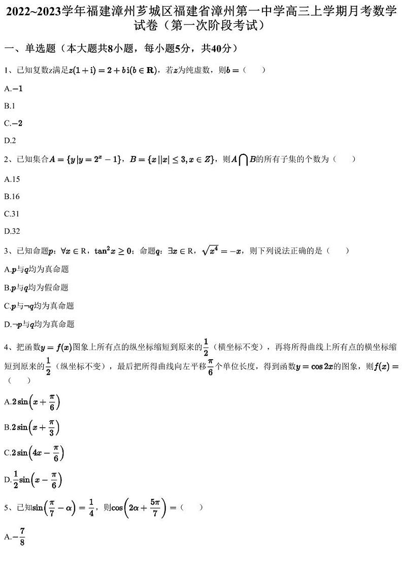 2022~2023学年福建漳州芗城区福建省漳州第一中学高三上学期月考数学试卷（第一次阶段考试）（含答案与解析）01